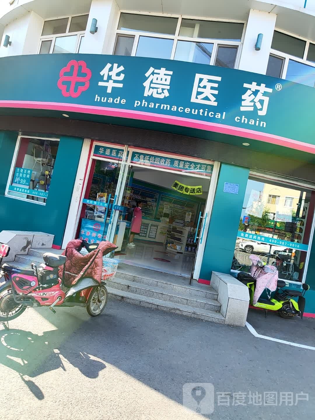 华德医药祁(向阳路店)