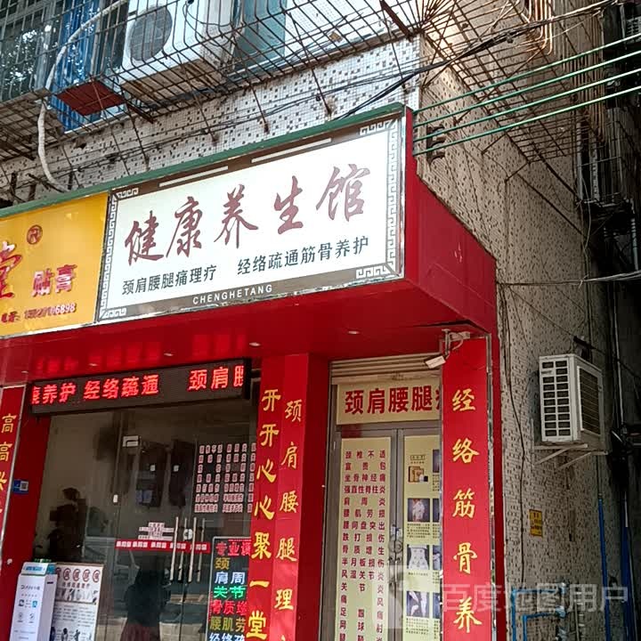 健康养生馆(醉量蚰宝银旺商业中心清远店)