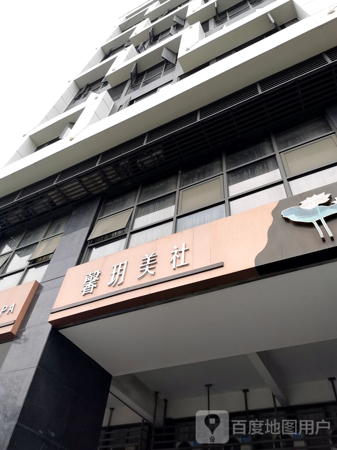 馨玥美社静心SPA