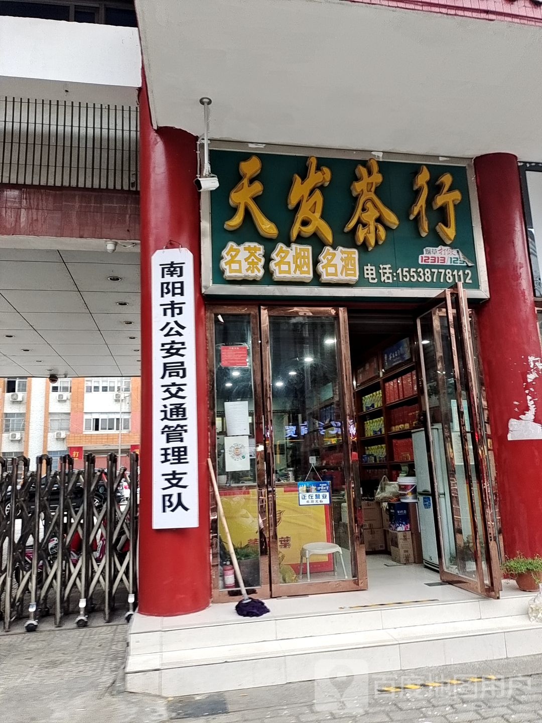 天发茶行(新华东路店)