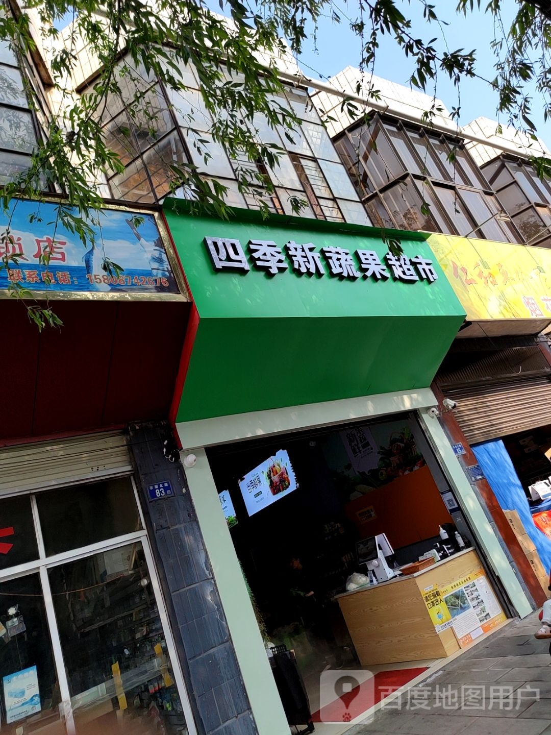 四季新蔬果超市