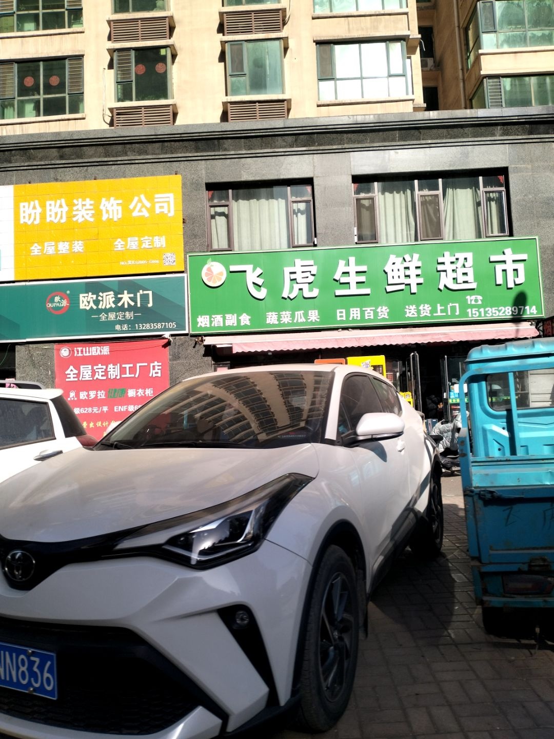 飞虎超市(山水文园店)