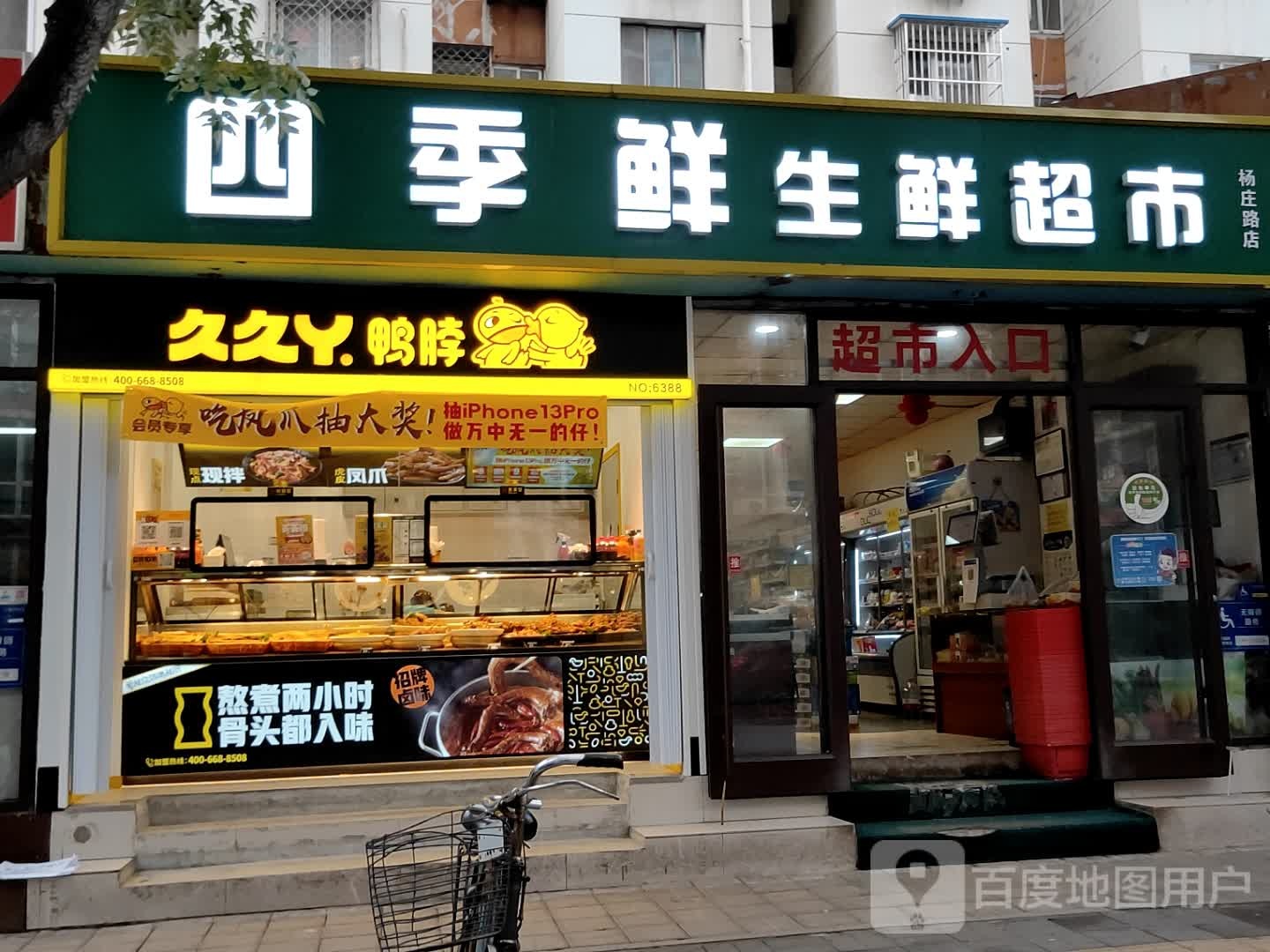 四季鲜生鲜超市(杨庄路店)