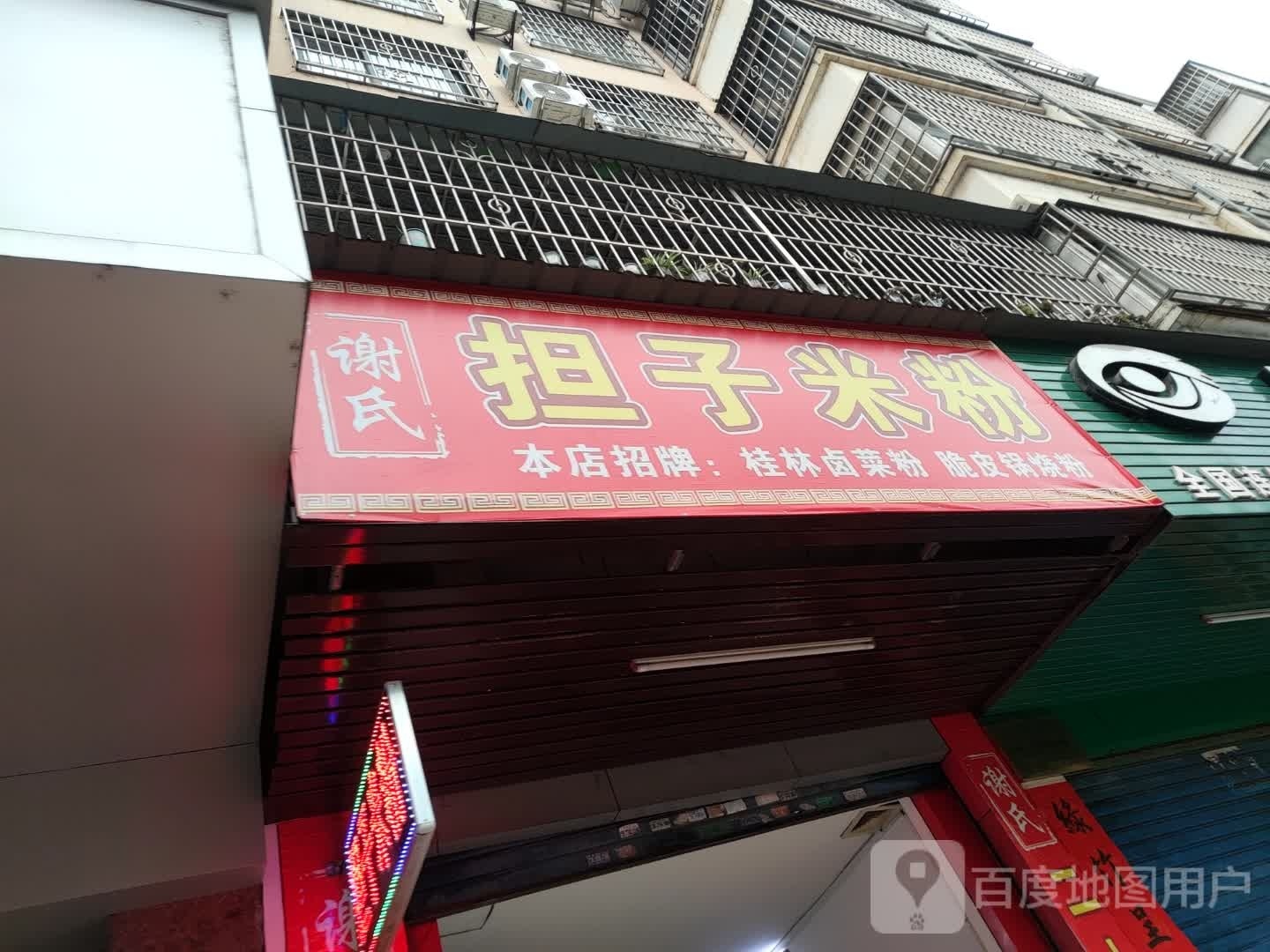 谢氏担子米粉