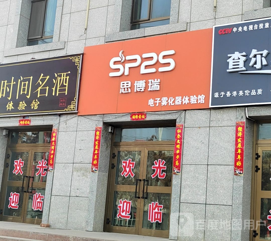 SP2S思博瑞电子烟体验店