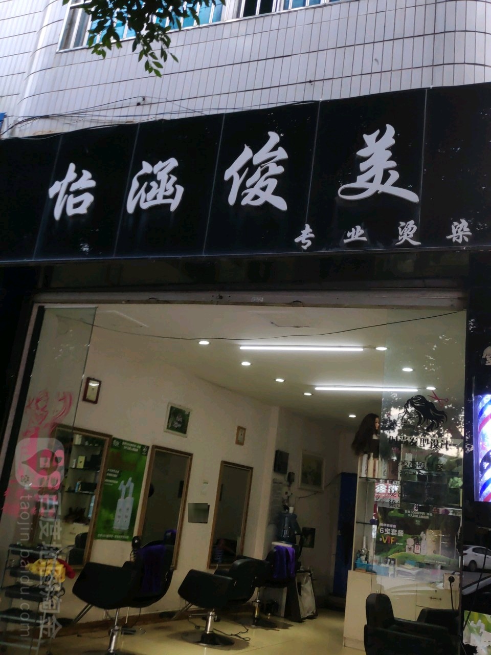 怡涵俊mei专业烫染
