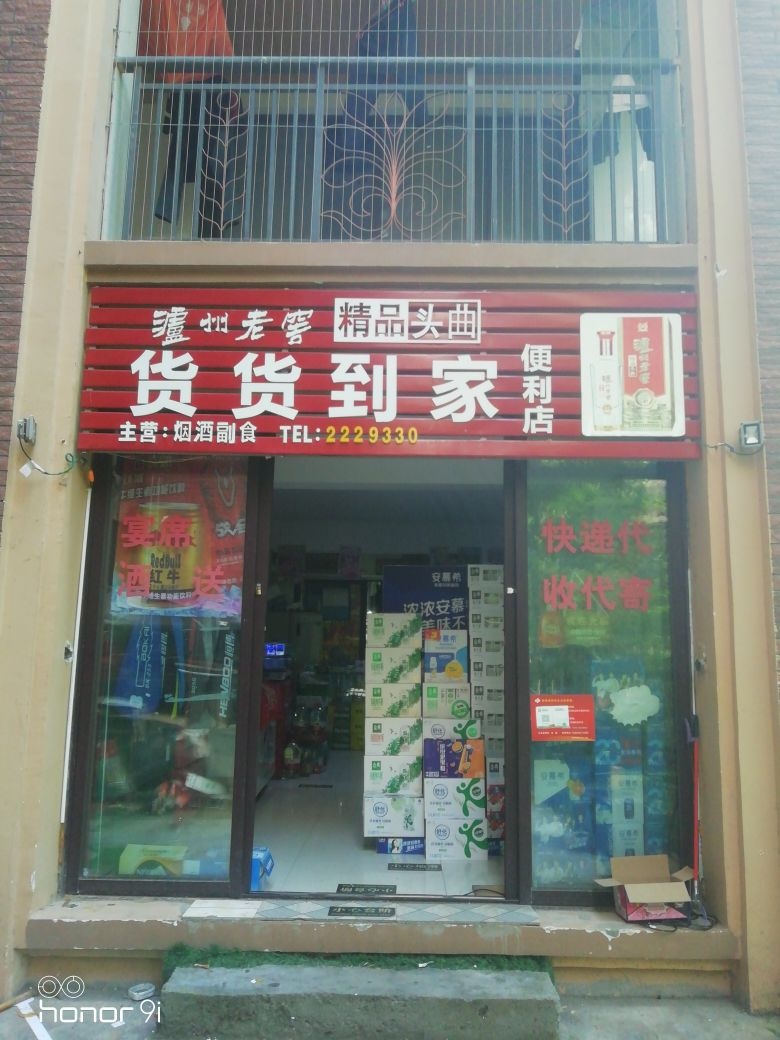 货货到家便利店