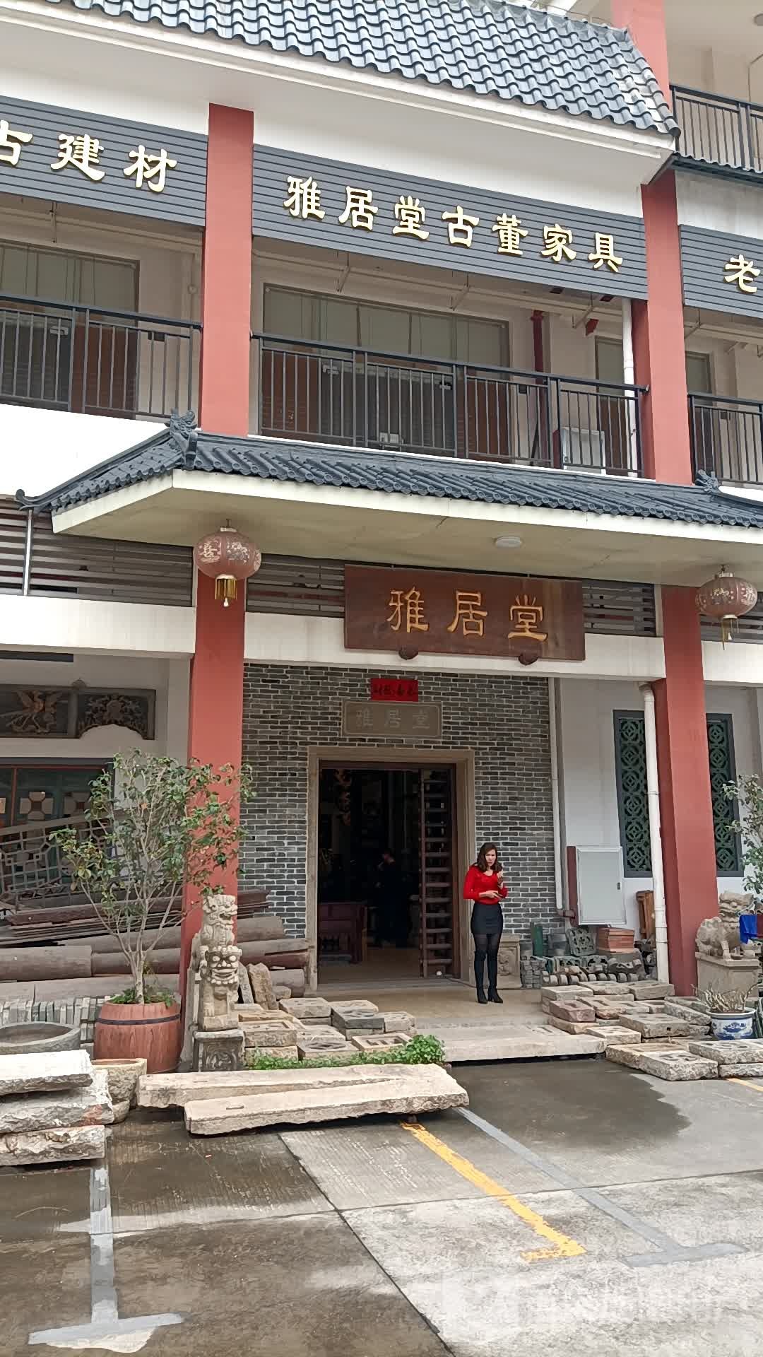 雅居堂古董家具古旧建材