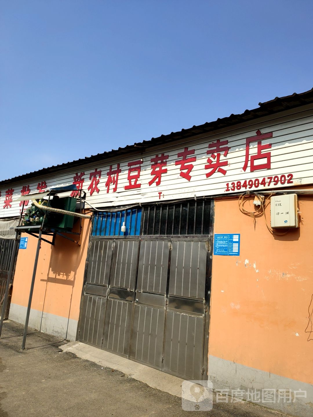 巩义市新农村豆芽专卖店