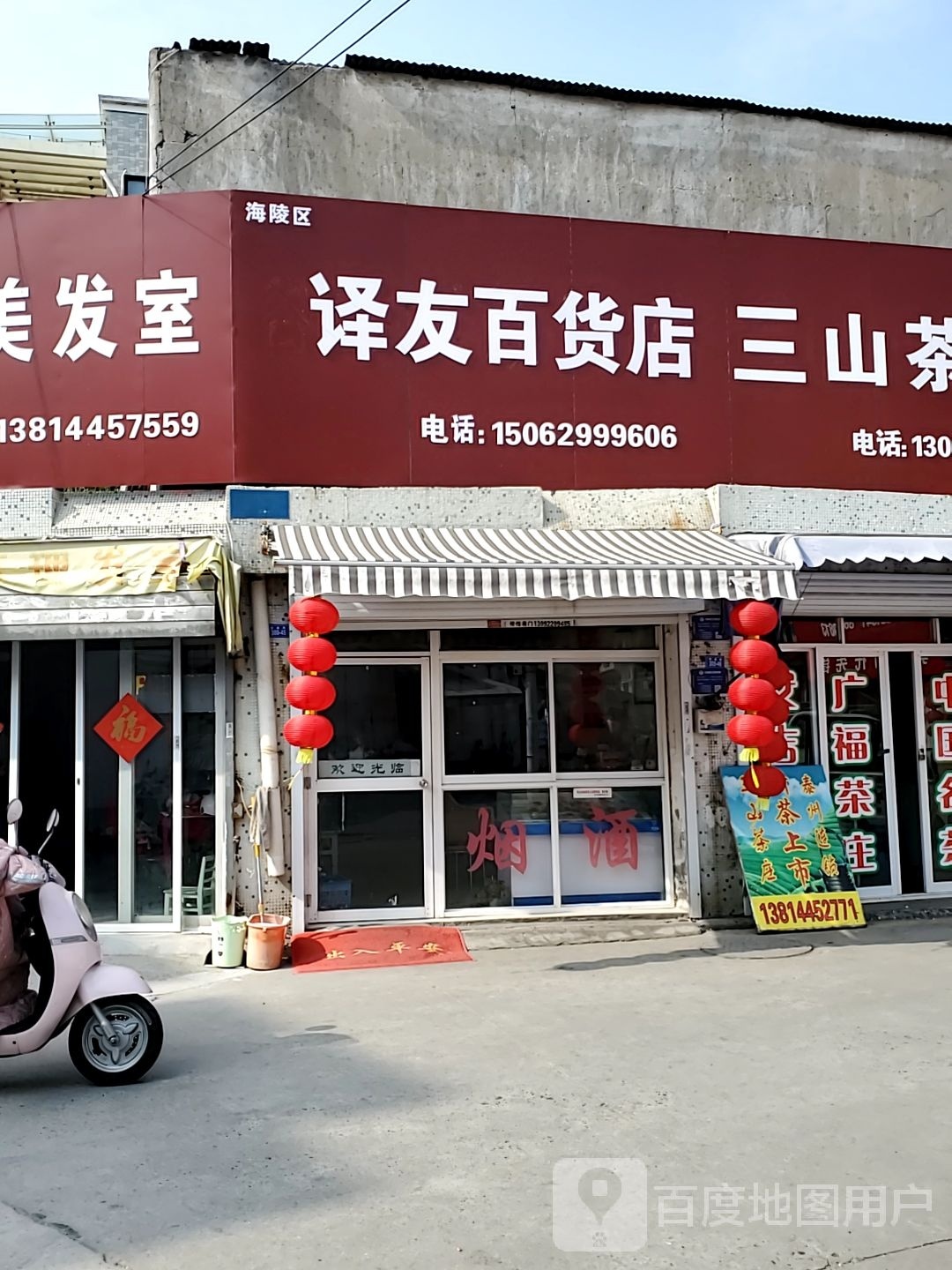 译有百货店