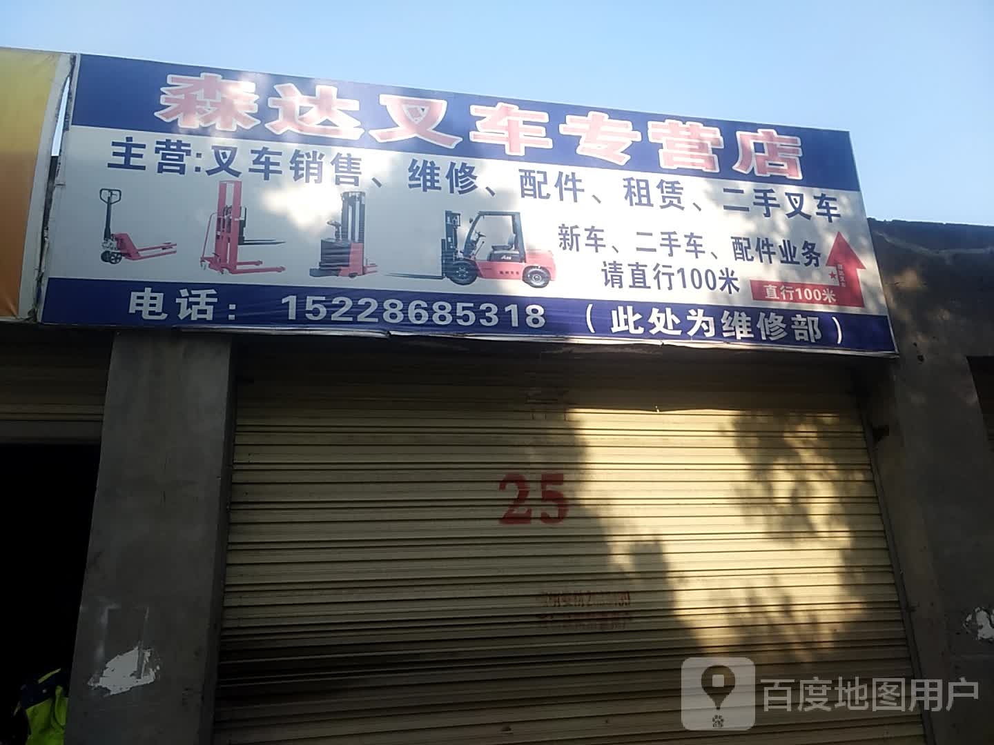 森达叉车专卖店