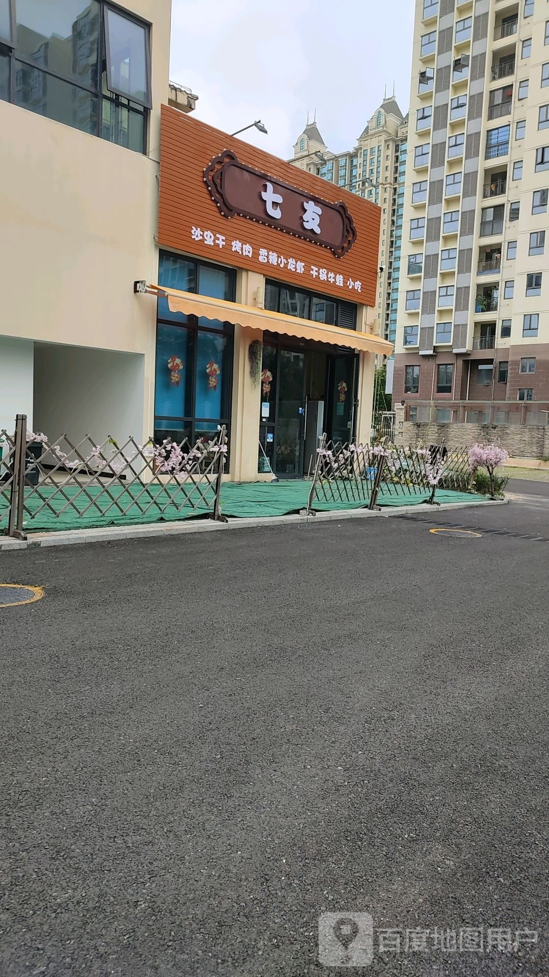 儋州那大七友美食坊