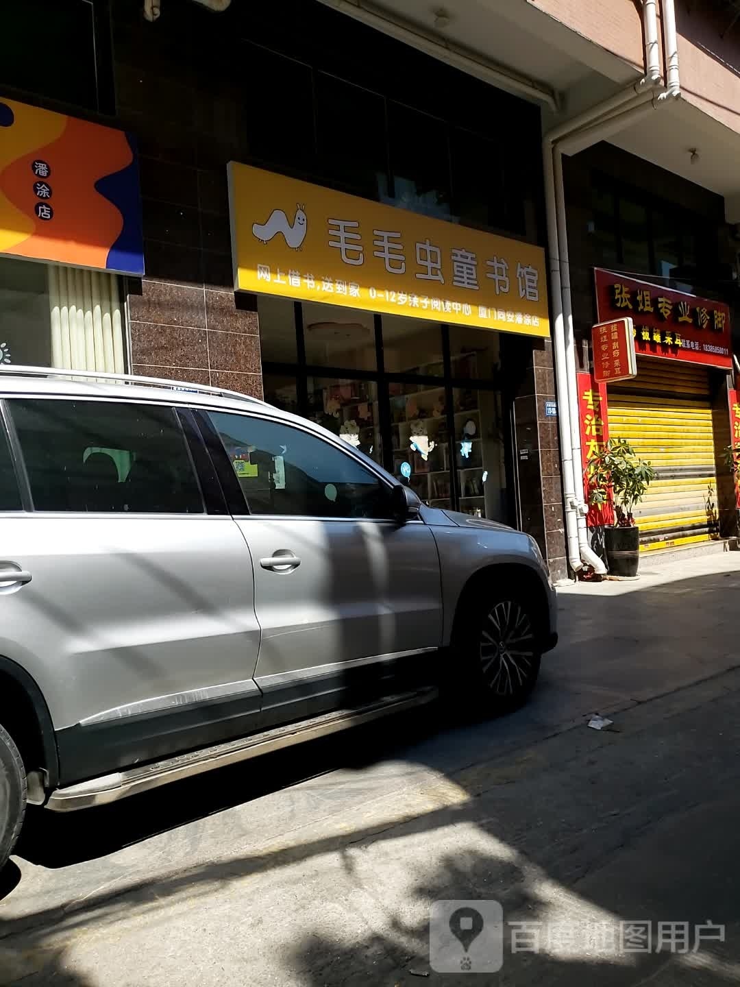 毛毛冲童书馆(厦门同安潘涂店)