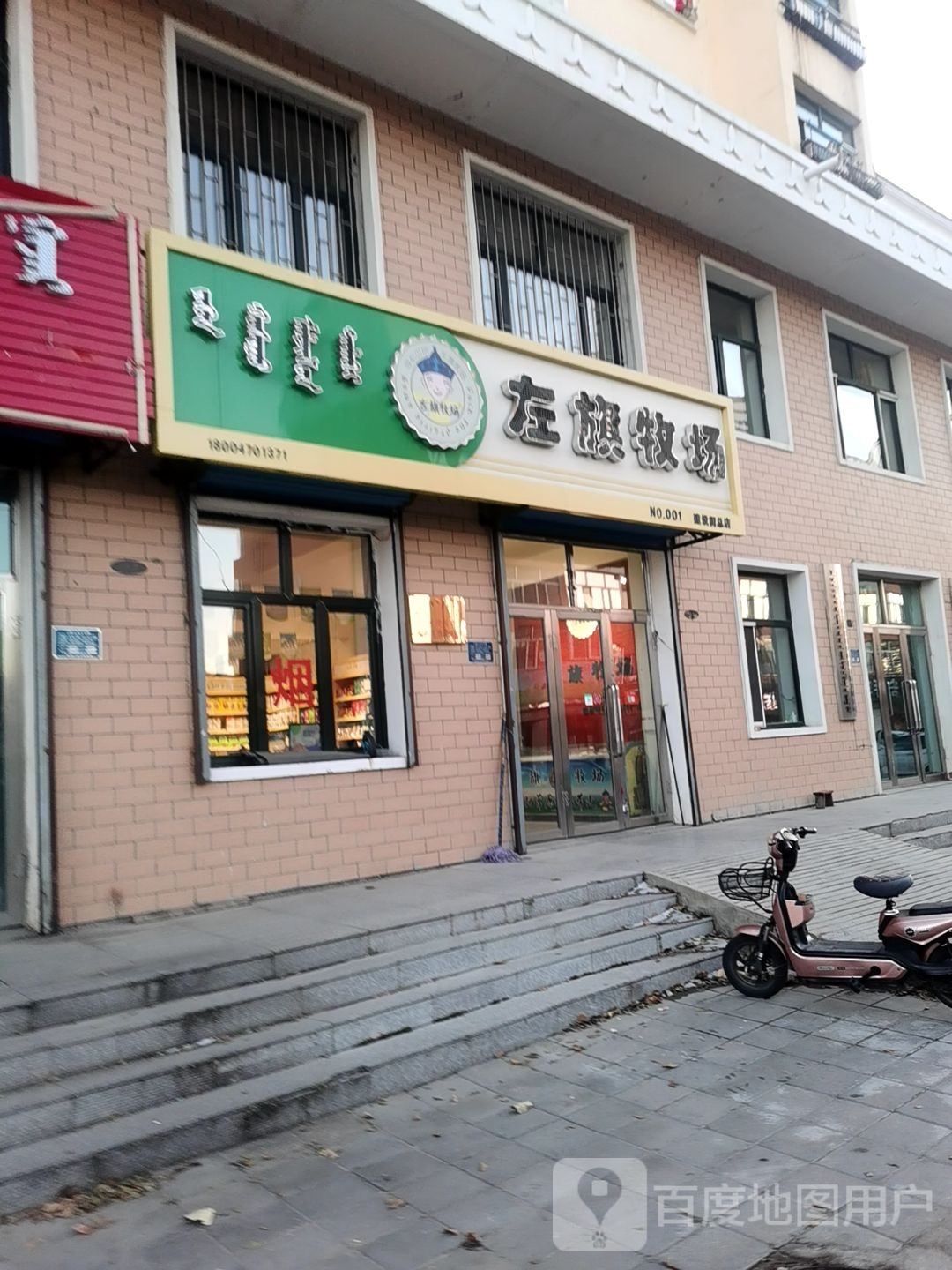 左旗牧场(建设街总店)