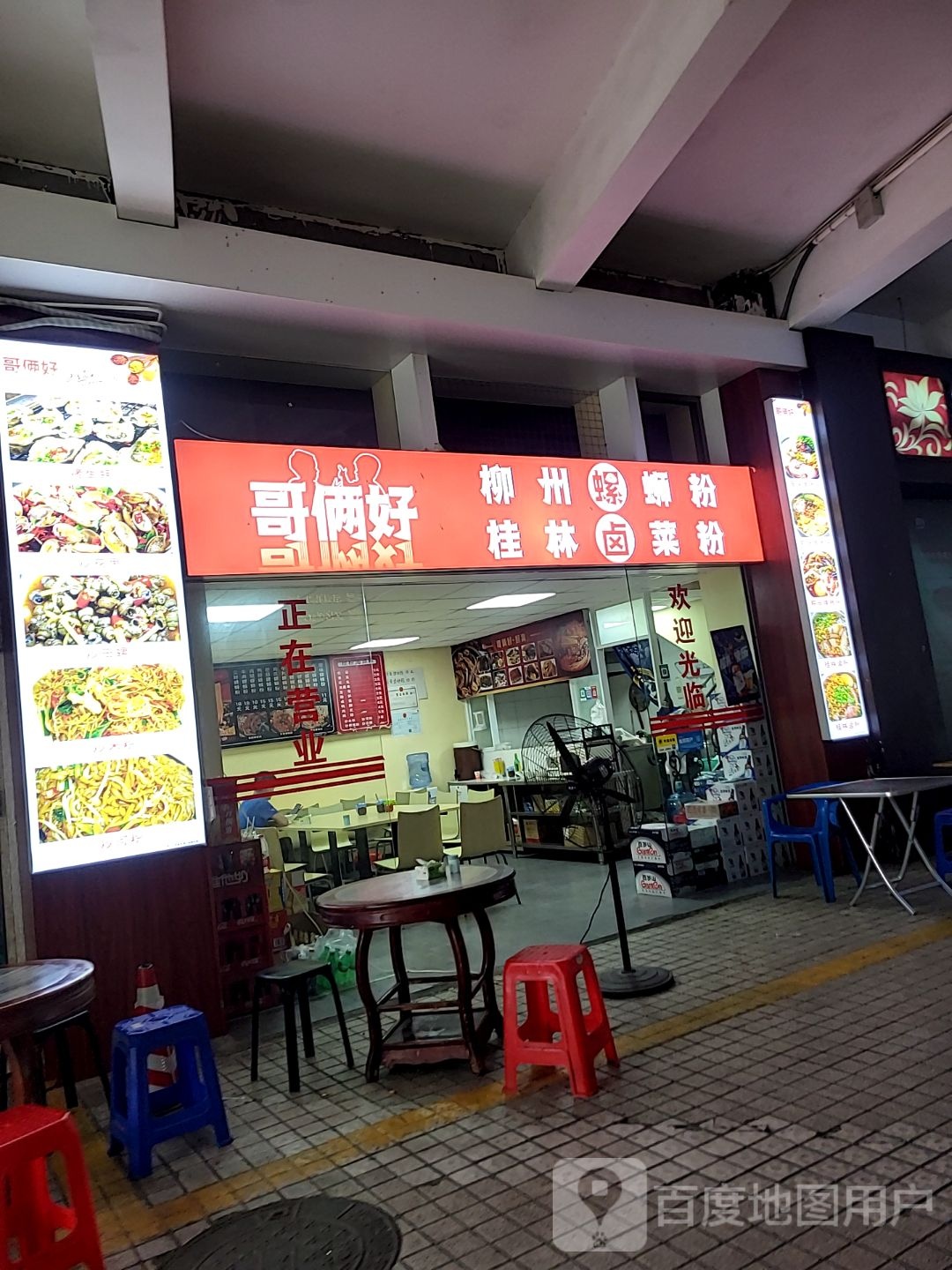 哥两好螺蛳粉(柠溪文化广场店)