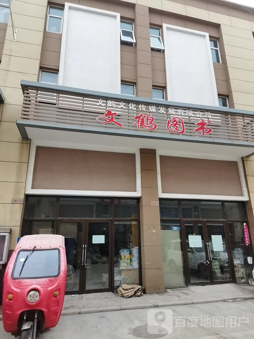 文鹤图书馆