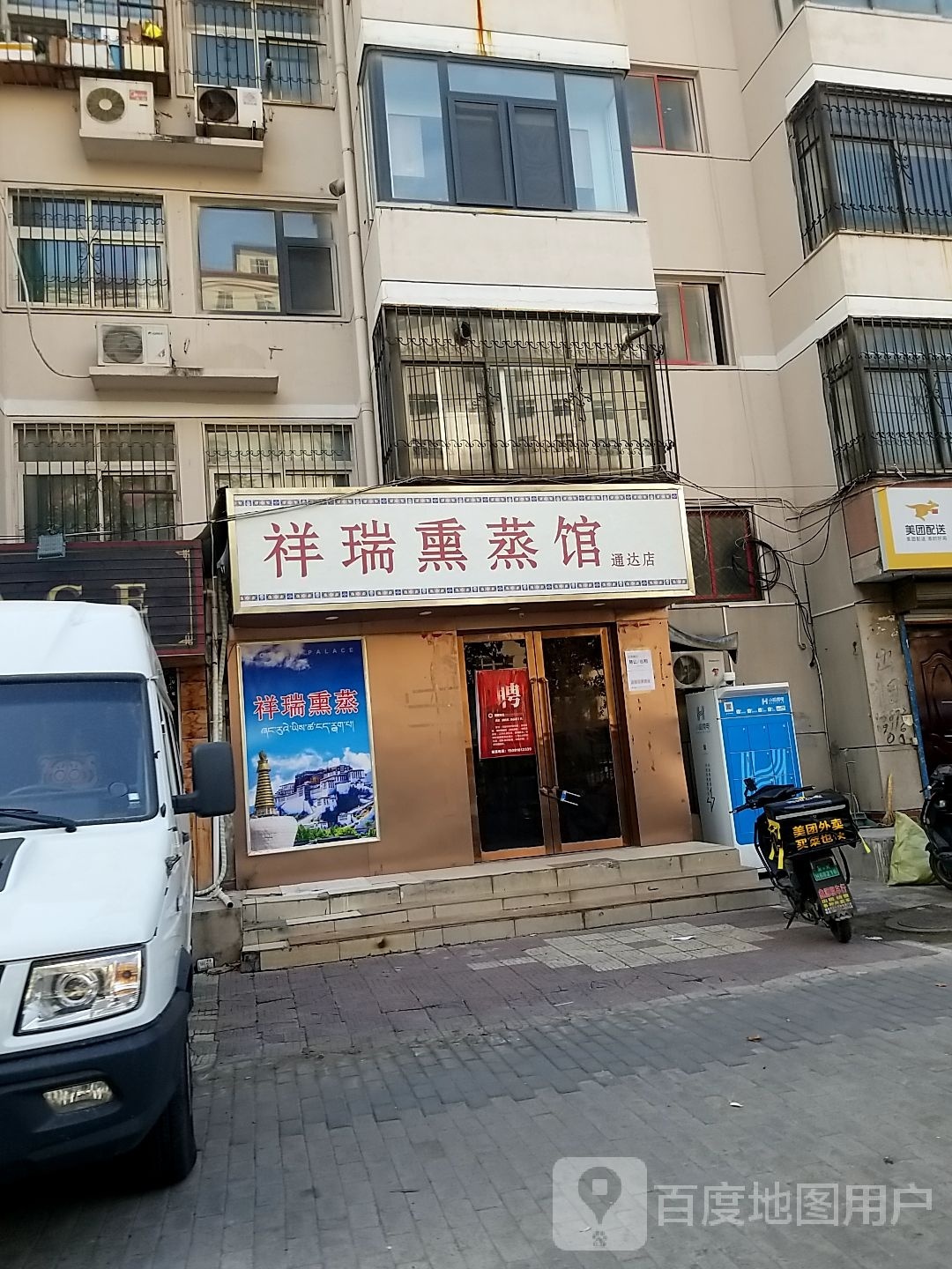 祥瑞熏蒸馆(通达店)