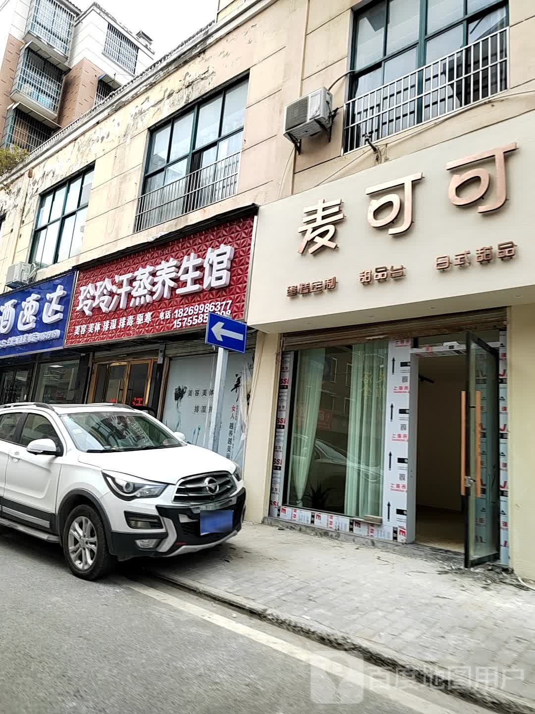 明媚汗蒸养生馆