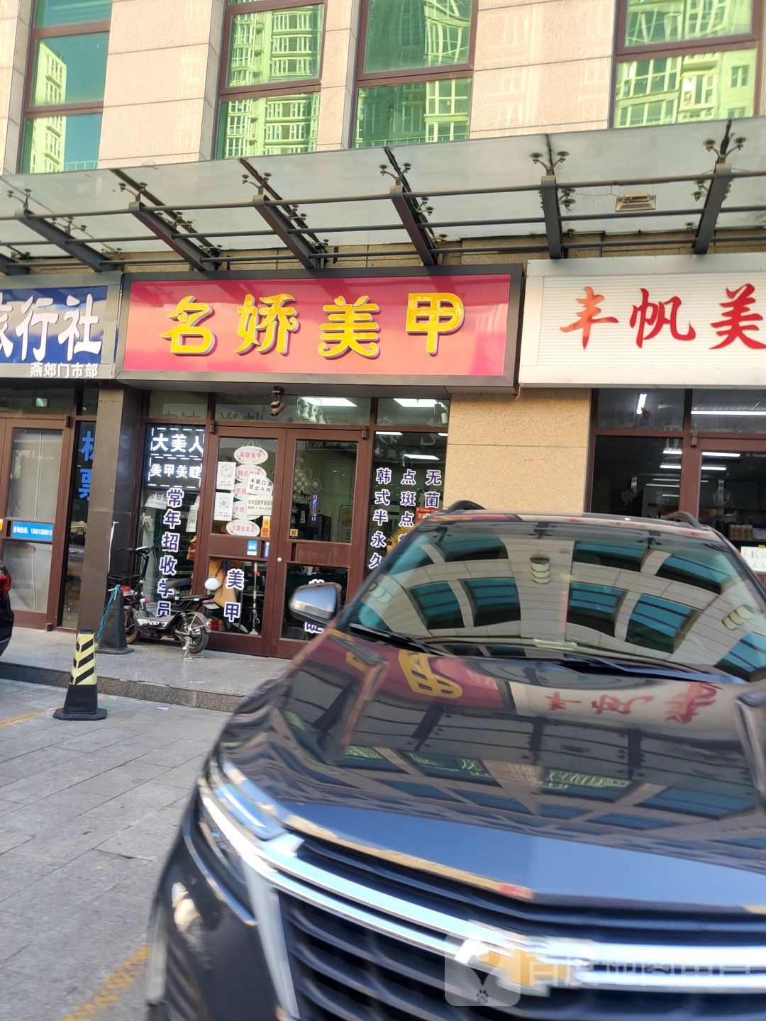 名娇美甲