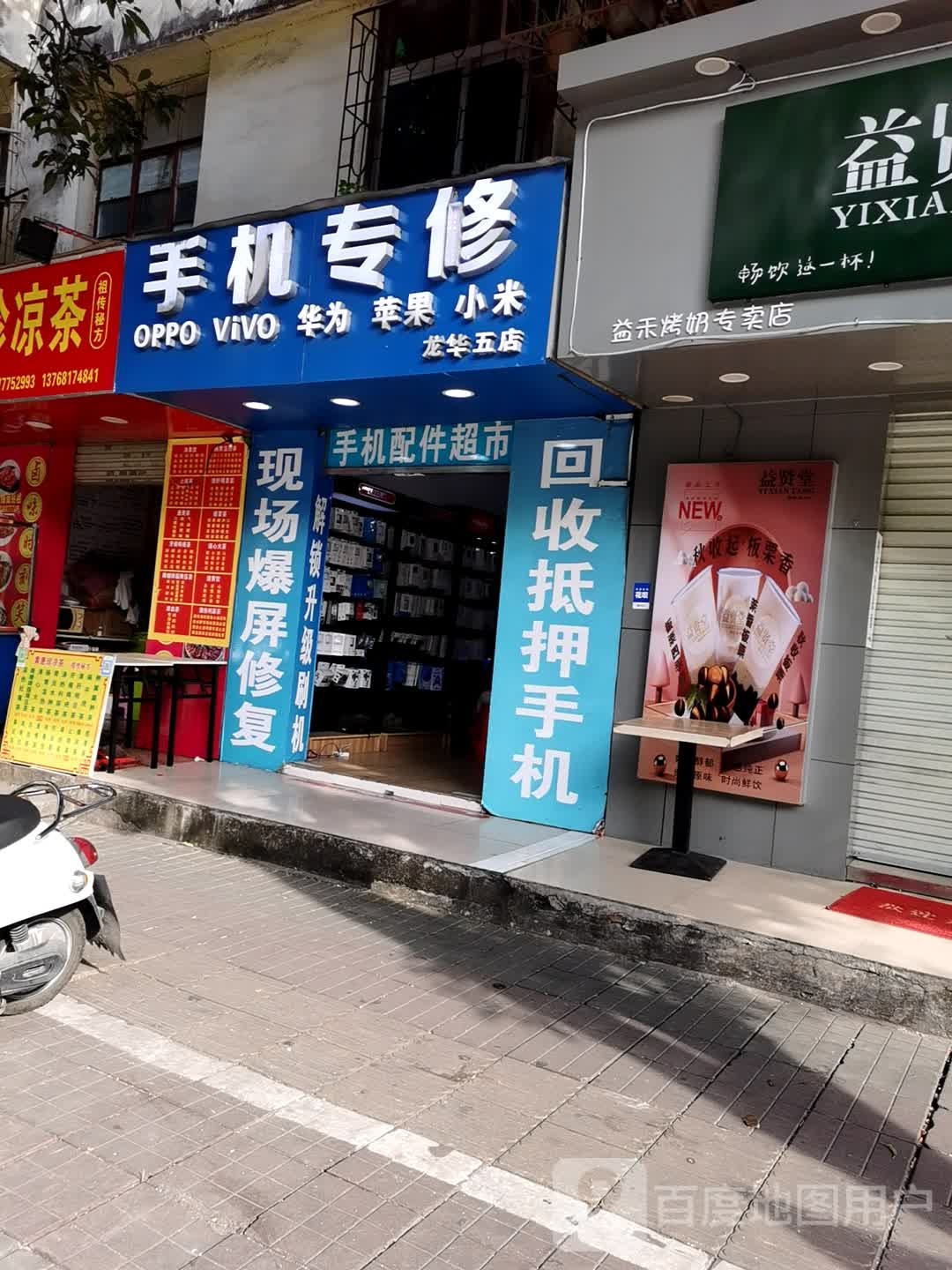 手机专修(龙华五店)