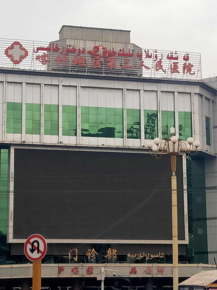 新疆喀什地区第二人民医院(健康路中心院区)