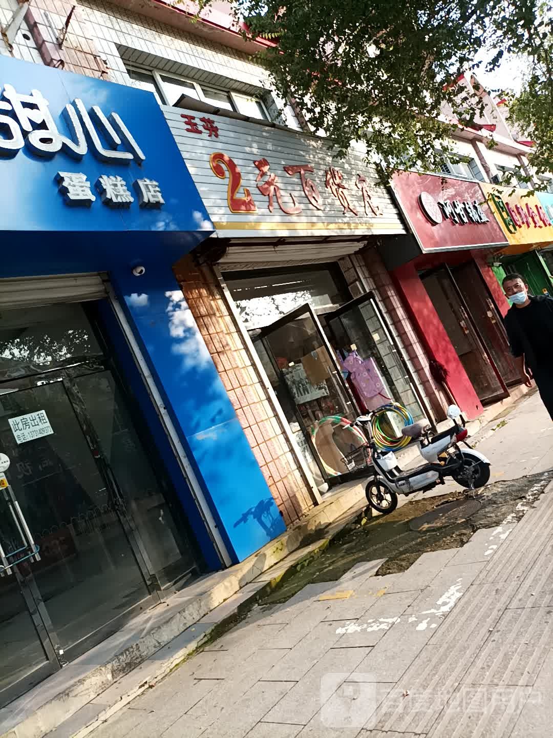 芬诊所2元百货店