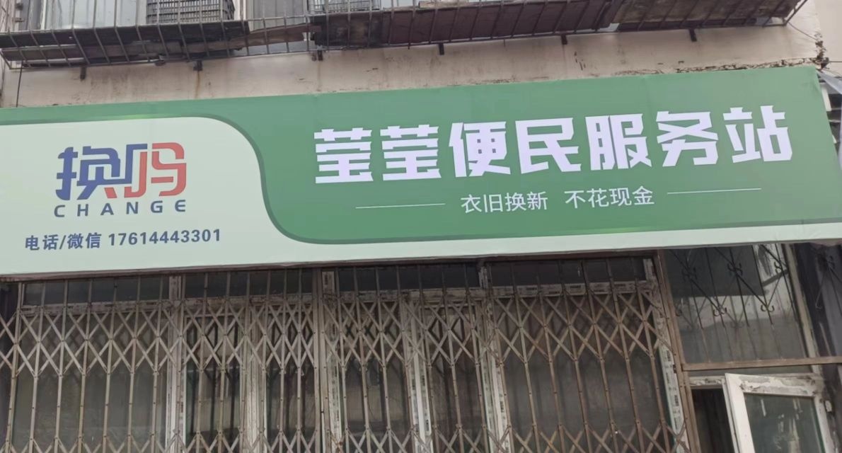 换吗莹莹便民服务站迎宾小学店