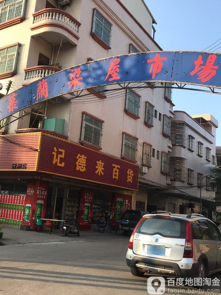记德来商场(园洲店)