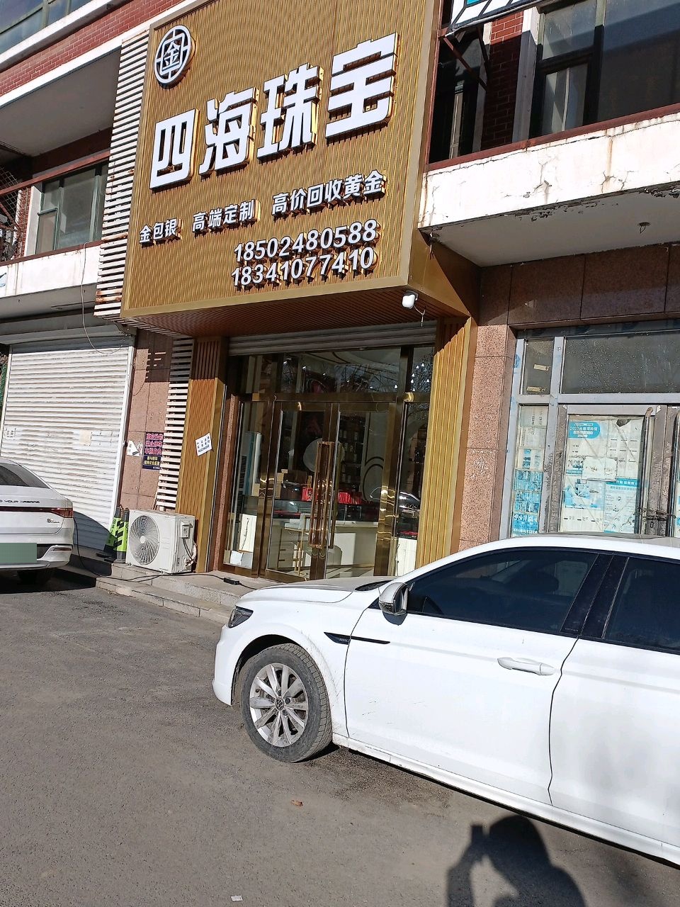 四海珠宝(新天地小区店)