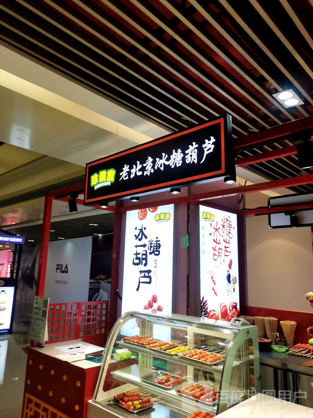 珍果蜜老北京冰糖葫(港惠购物中心店)