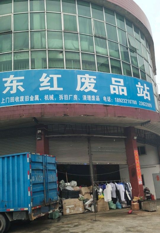 东红废品车公司