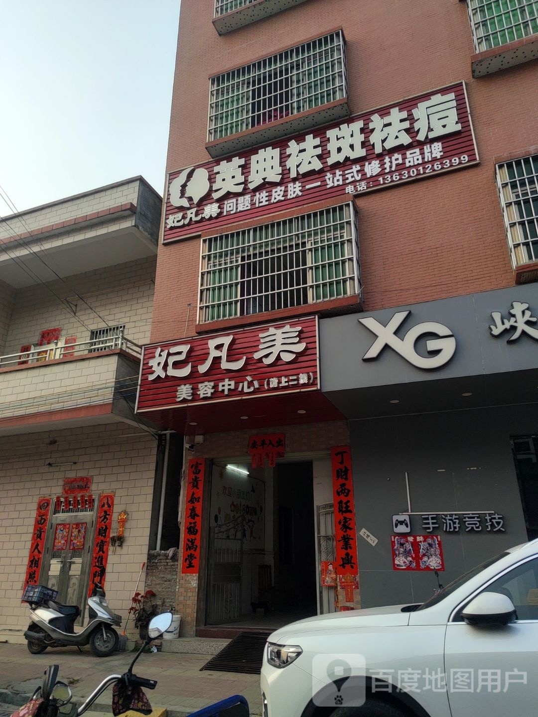 妃凡美美容院