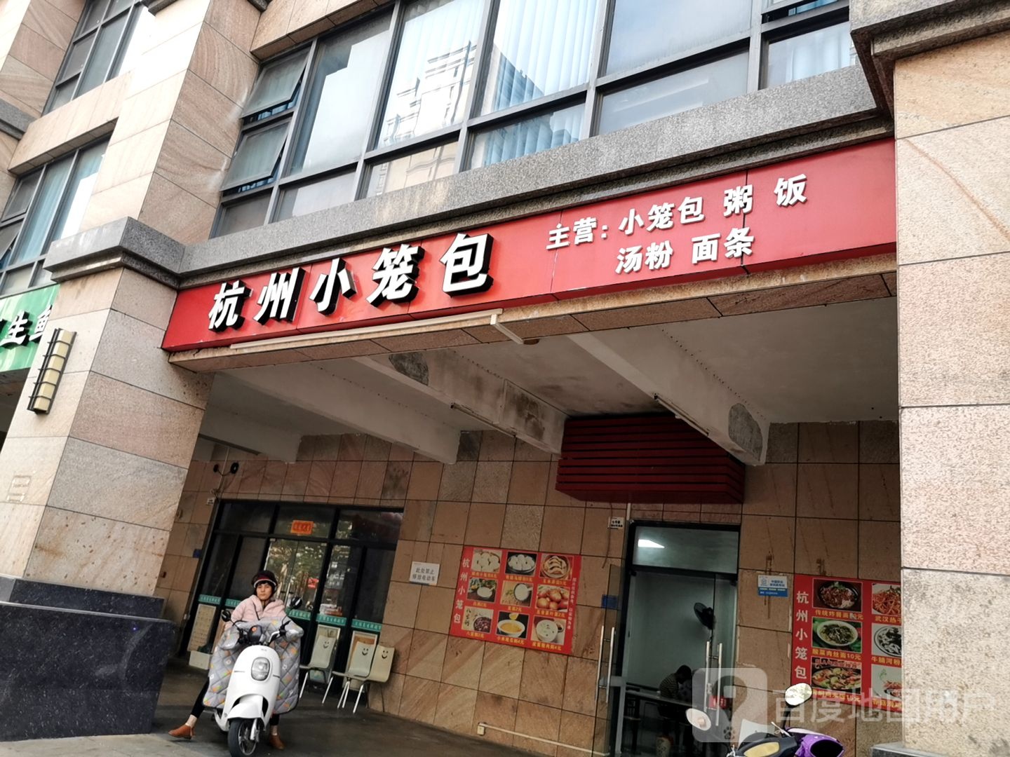 杭州小笼包(荣盛·海湾郦都一期店)