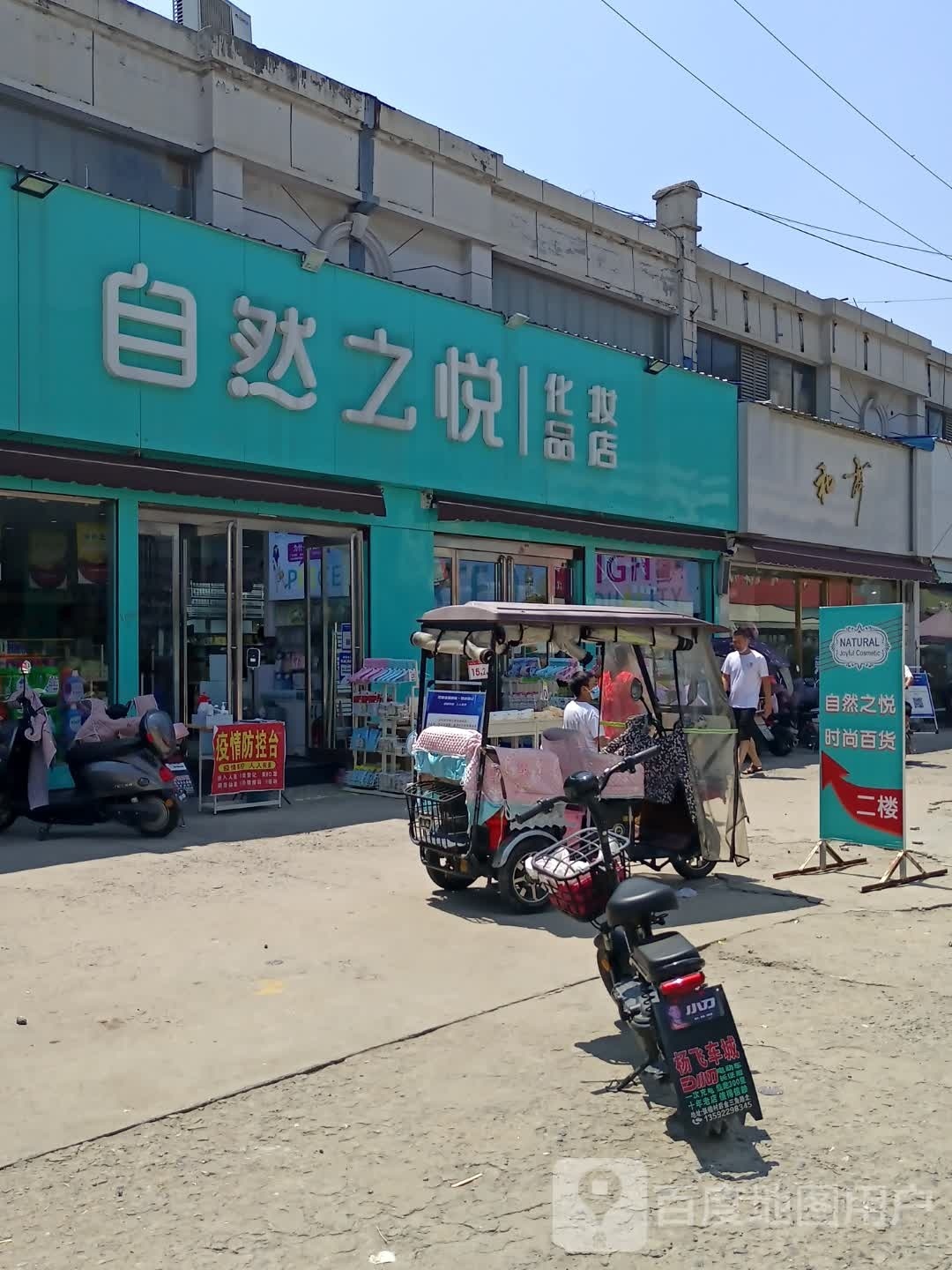 沈丘县自然之悦化妆品店(长安西路店)