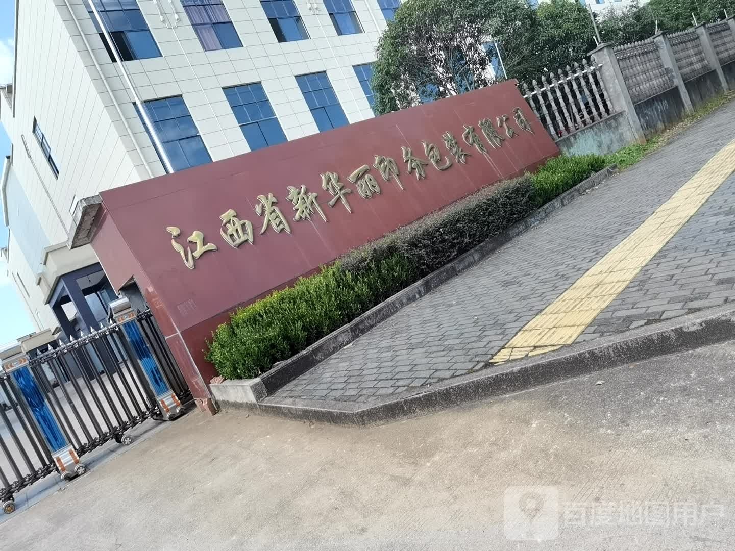 江西省新华丽印务包装有限公司