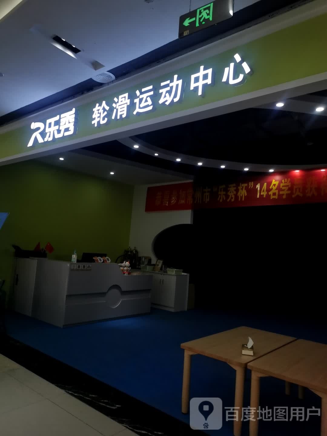乐袖轮滑