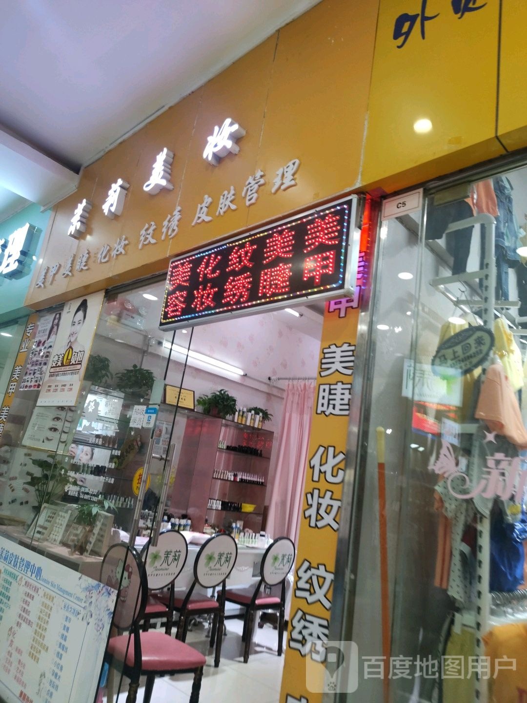 茉莉美妆(百悦商业中心店)