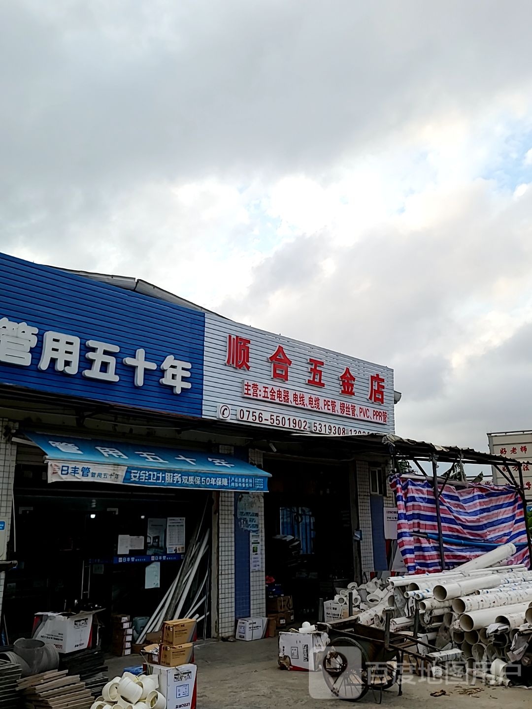 顺合五金店