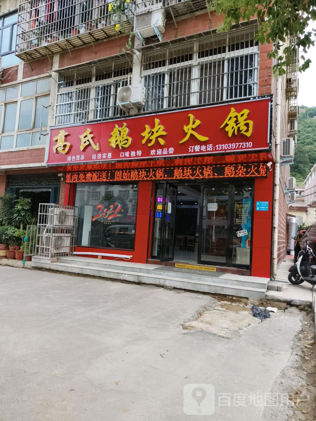 高氏鹅块火锅