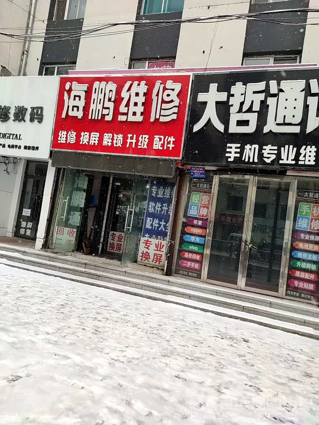 海鹏维修