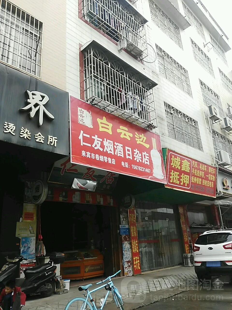 仁友烟酒日杂店