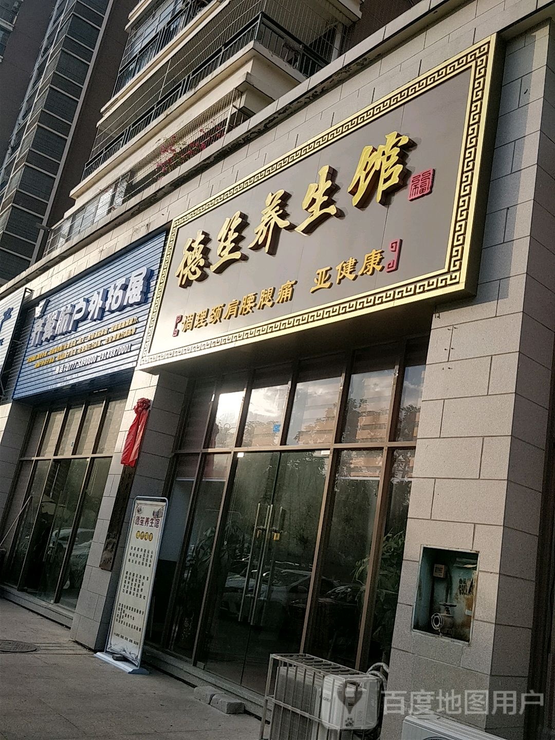 德笙养生馆