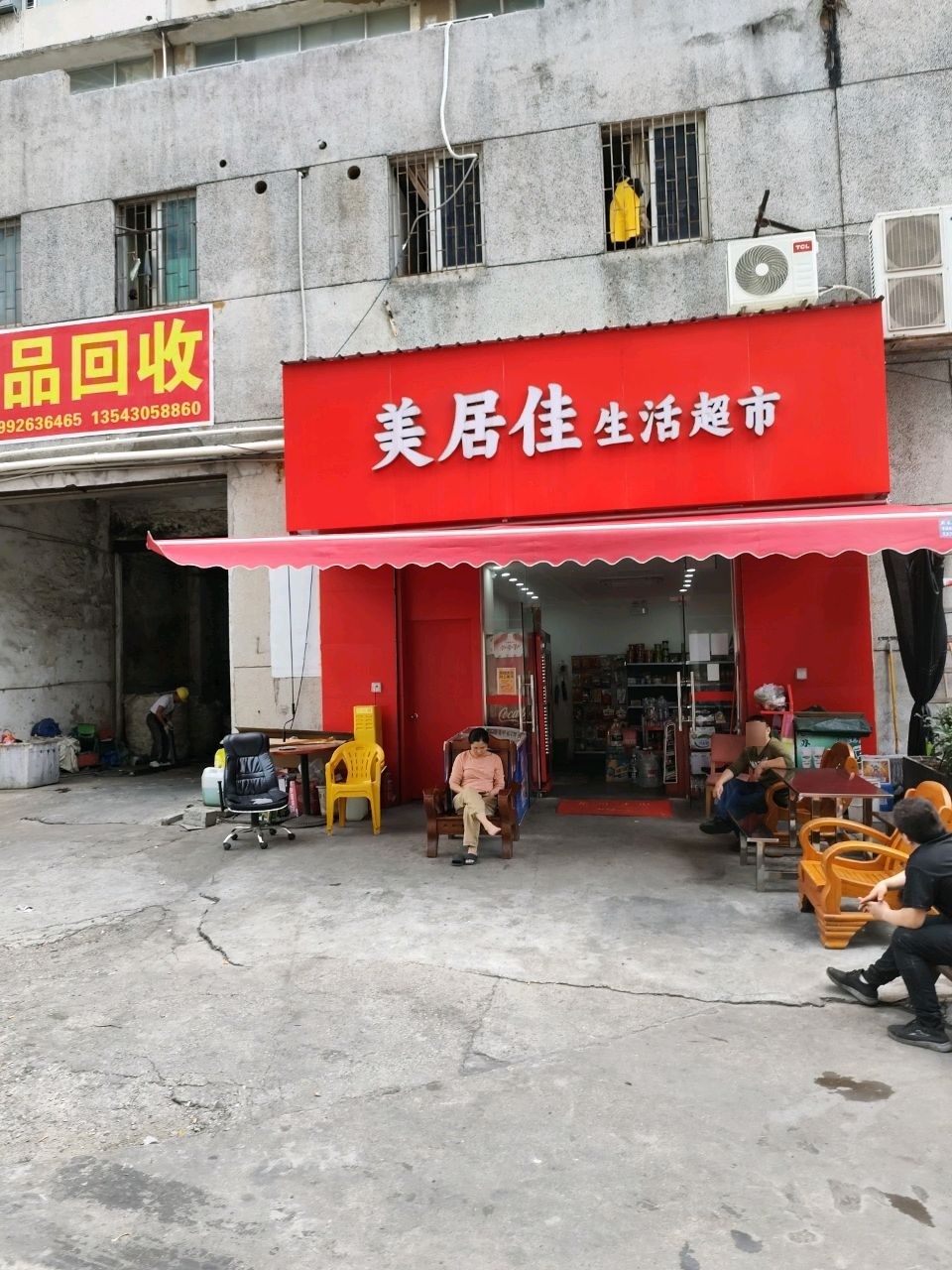 美居佳生活超市