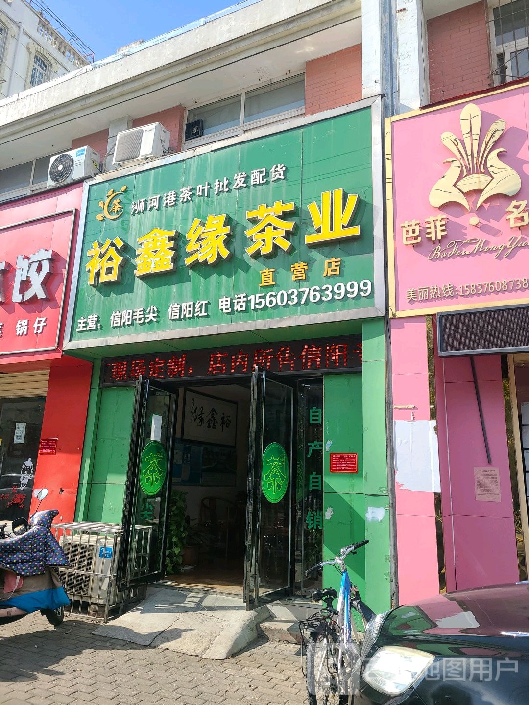 裕鑫缘茶业直营店