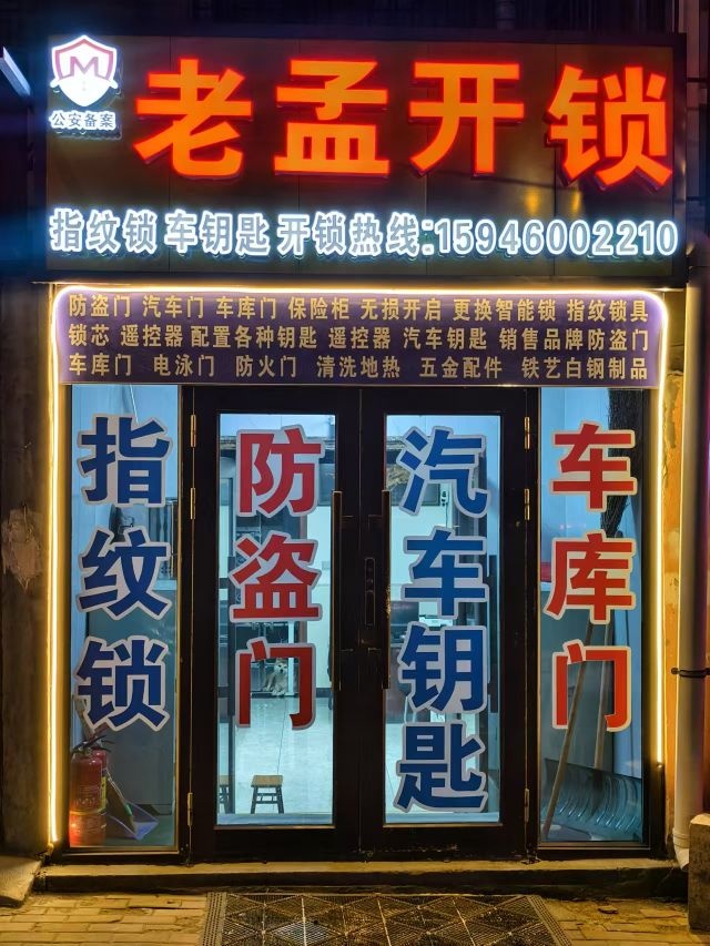 老孟开锁