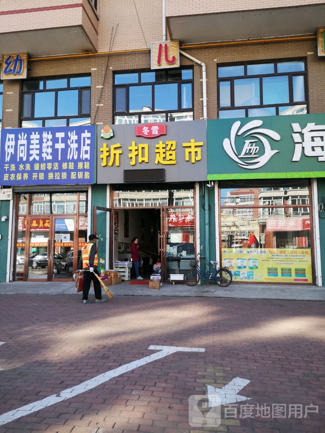 伊尚美鞋干洗店