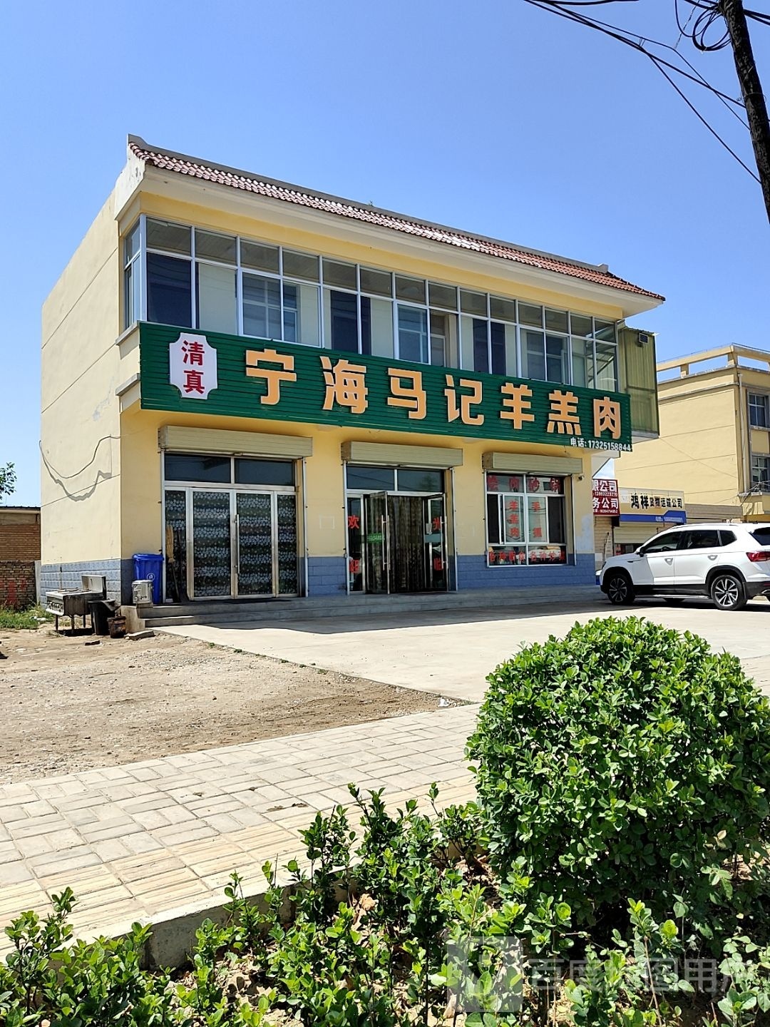 清真宁海马记羊羔肉