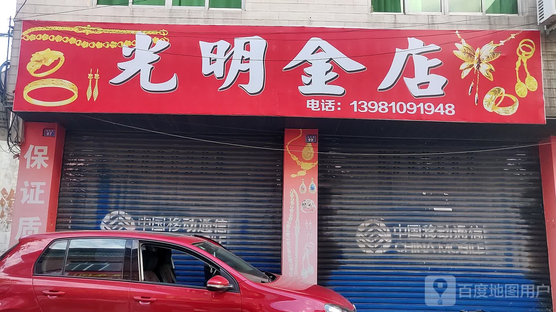 光明金店