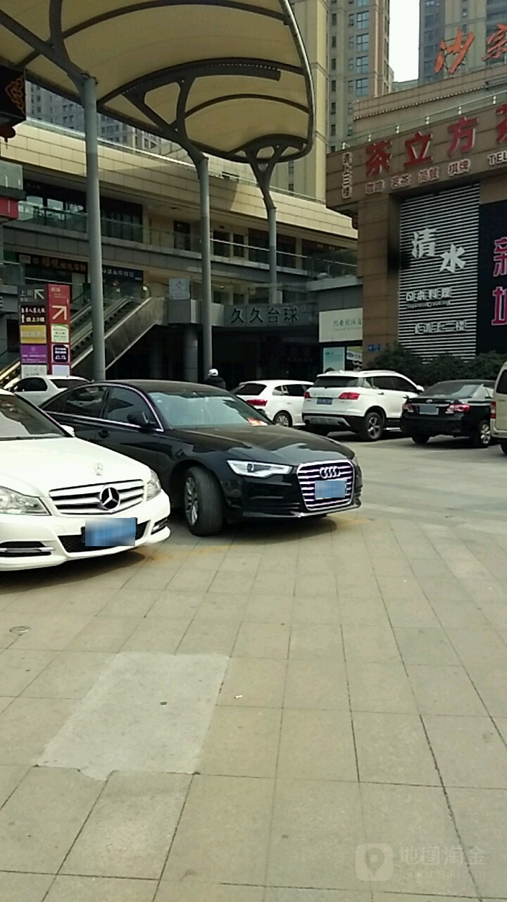久久台球棋牌会suo(新城上街店)