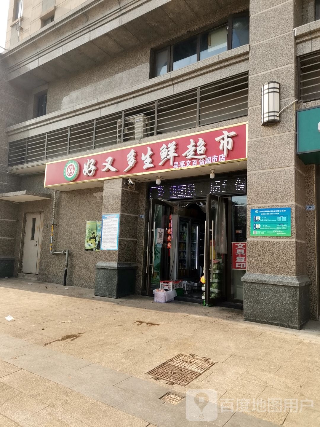 好又多超市(袁家边路店)